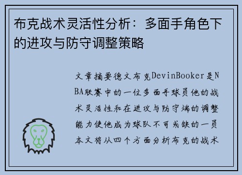 布克战术灵活性分析：多面手角色下的进攻与防守调整策略