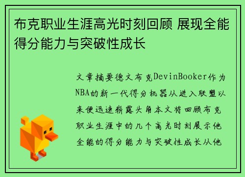 布克职业生涯高光时刻回顾 展现全能得分能力与突破性成长
