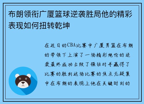 布朗领衔广厦篮球逆袭胜局他的精彩表现如何扭转乾坤