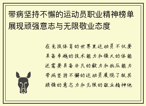 带病坚持不懈的运动员职业精神榜单展现顽强意志与无限敬业态度