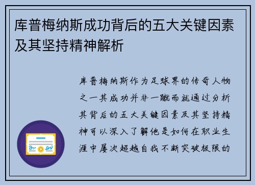 库普梅纳斯成功背后的五大关键因素及其坚持精神解析 库普梅纳斯成功背后的五大关键因素及其坚持精神解析