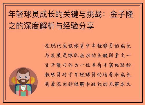 年轻球员成长的关键与挑战：金子隆之的深度解析与经验分享