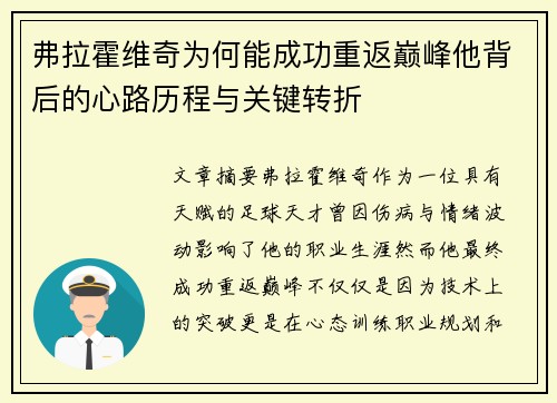 弗拉霍维奇为何能成功重返巅峰他背后的心路历程与关键转折