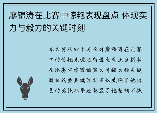 廖锦涛在比赛中惊艳表现盘点 体现实力与毅力的关键时刻