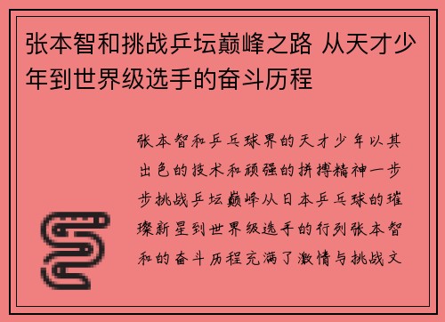 张本智和挑战乒坛巅峰之路 从天才少年到世界级选手的奋斗历程