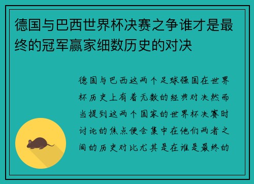 德国与巴西世界杯决赛之争谁才是最终的冠军赢家细数历史的对决