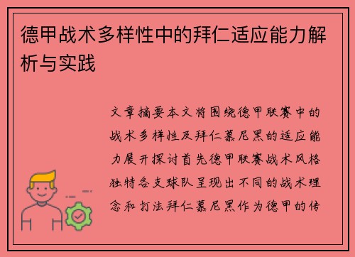 德甲战术多样性中的拜仁适应能力解析与实践