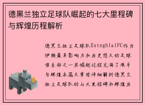 德黑兰独立足球队崛起的七大里程碑与辉煌历程解析
