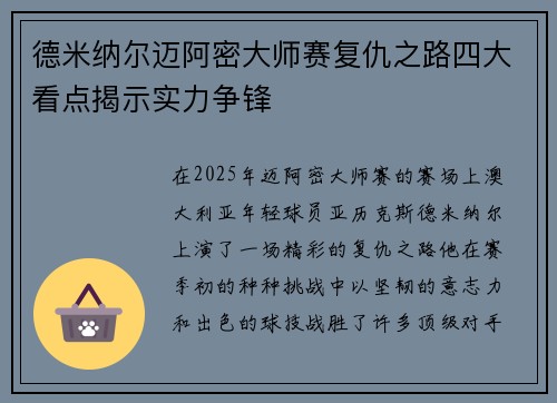 德米纳尔迈阿密大师赛复仇之路四大看点揭示实力争锋