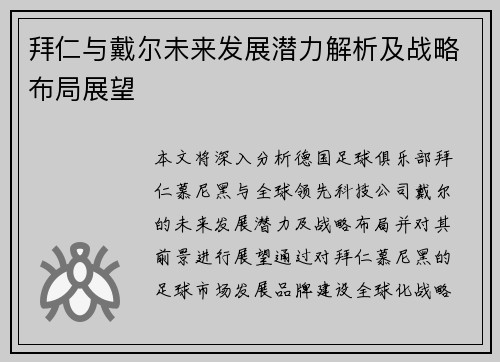 拜仁与戴尔未来发展潜力解析及战略布局展望