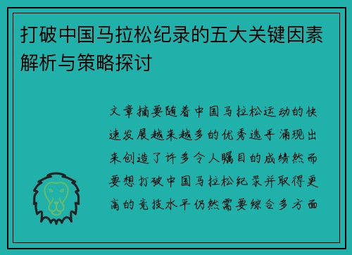打破中国马拉松纪录的五大关键因素解析与策略探讨