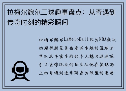 拉梅尔鲍尔三球趣事盘点：从奇遇到传奇时刻的精彩瞬间