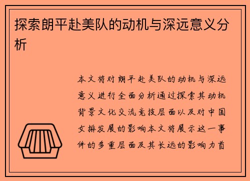 探索朗平赴美队的动机与深远意义分析
