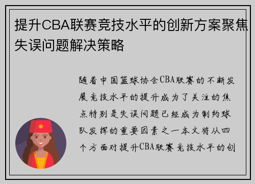 提升CBA联赛竞技水平的创新方案聚焦失误问题解决策略