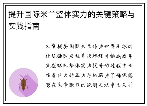 提升国际米兰整体实力的关键策略与实践指南
