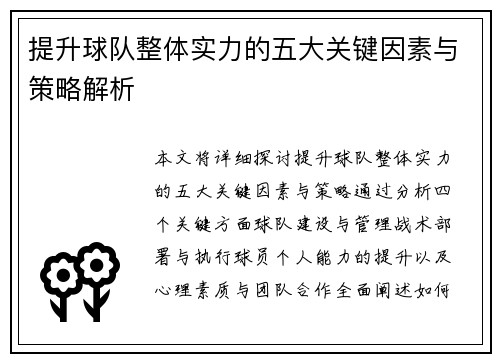 提升球队整体实力的五大关键因素与策略解析