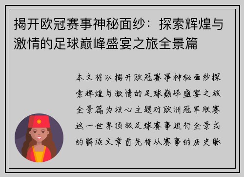 揭开欧冠赛事神秘面纱：探索辉煌与激情的足球巅峰盛宴之旅全景篇