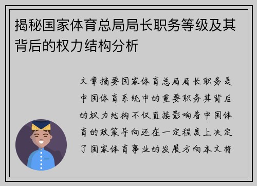 揭秘国家体育总局局长职务等级及其背后的权力结构分析