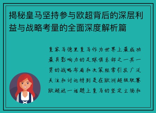 揭秘皇马坚持参与欧超背后的深层利益与战略考量的全面深度解析篇