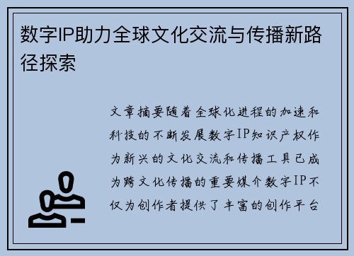 数字IP助力全球文化交流与传播新路径探索