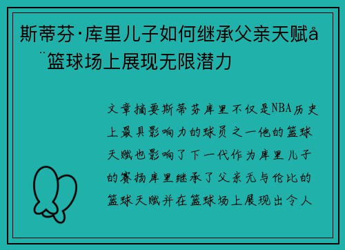斯蒂芬·库里儿子如何继承父亲天赋在篮球场上展现无限潜力