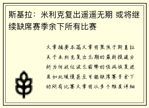 斯基拉：米利克复出遥遥无期 或将继续缺席赛季余下所有比赛
