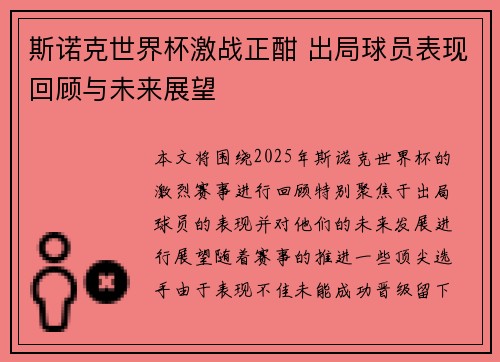 斯诺克世界杯激战正酣 出局球员表现回顾与未来展望