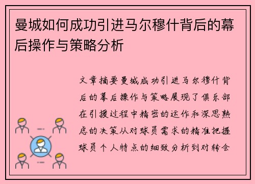 曼城如何成功引进马尔穆什背后的幕后操作与策略分析