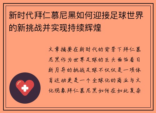 新时代拜仁慕尼黑如何迎接足球世界的新挑战并实现持续辉煌