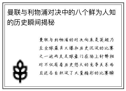 曼联与利物浦对决中的八个鲜为人知的历史瞬间揭秘 曼联与利物浦对决中的八个鲜为人知的历史瞬间揭秘