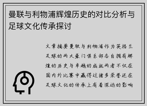 曼联与利物浦辉煌历史的对比分析与足球文化传承探讨
