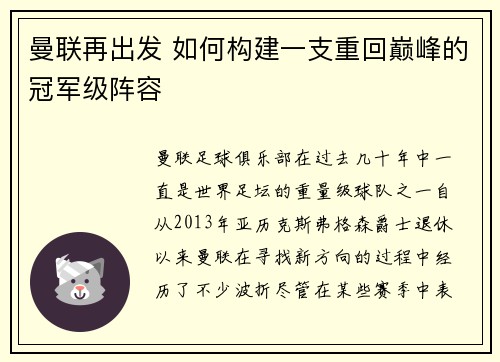 曼联再出发 如何构建一支重回巅峰的冠军级阵容
