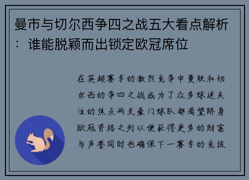 曼市与切尔西争四之战五大看点解析：谁能脱颖而出锁定欧冠席位