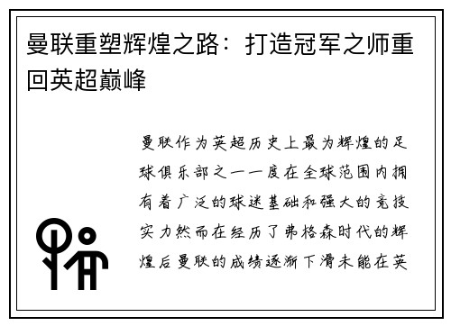 曼联重塑辉煌之路：打造冠军之师重回英超巅峰