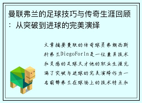 曼联弗兰的足球技巧与传奇生涯回顾：从突破到进球的完美演绎