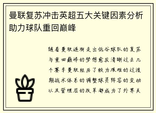 曼联复苏冲击英超五大关键因素分析助力球队重回巅峰 曼联复苏冲击英超五大关键因素分析助力球队重回巅峰