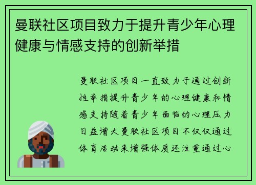 曼联社区项目致力于提升青少年心理健康与情感支持的创新举措 曼联社区项目致力于提升青少年心理健康与情感支持的创新举措
