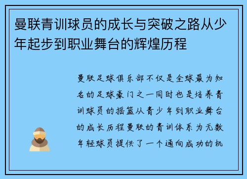 曼联青训球员的成长与突破之路从少年起步到职业舞台的辉煌历程