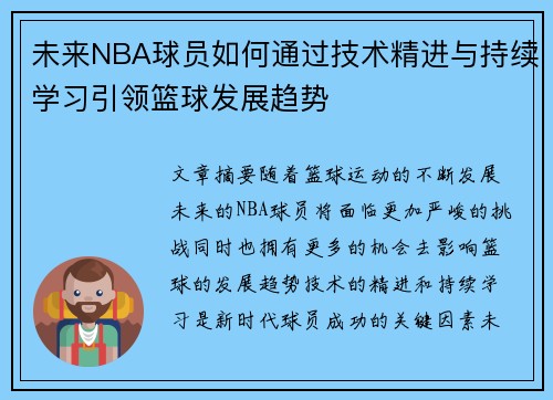 未来NBA球员如何通过技术精进与持续学习引领篮球发展趋势