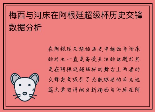 梅西与河床在阿根廷超级杯历史交锋数据分析