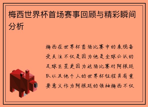梅西世界杯首场赛事回顾与精彩瞬间分析