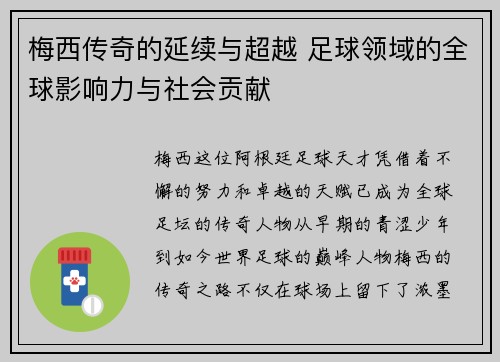 梅西传奇的延续与超越 足球领域的全球影响力与社会贡献