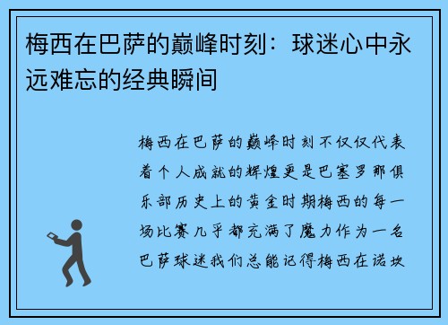 梅西在巴萨的巅峰时刻：球迷心中永远难忘的经典瞬间