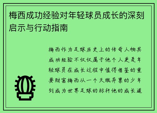 梅西成功经验对年轻球员成长的深刻启示与行动指南