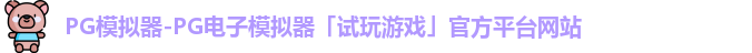 PG模拟器-PG电子模拟器「试玩游戏」官方平台网站